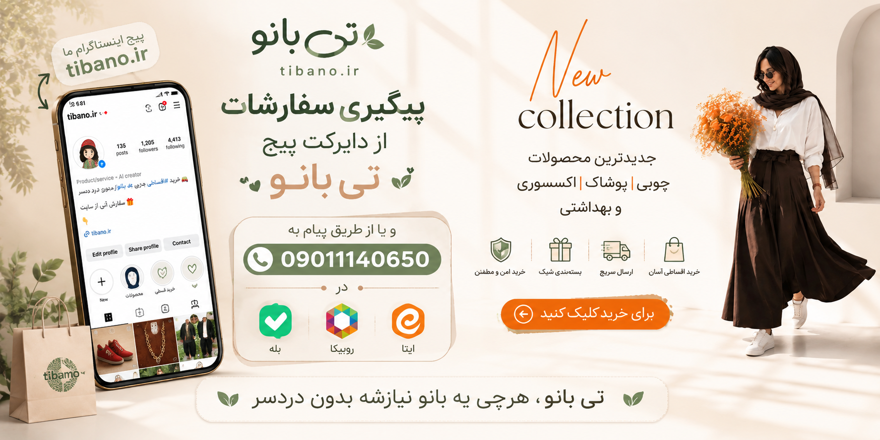 فروش اقساطی ملزومات مورد نیاز بانوان