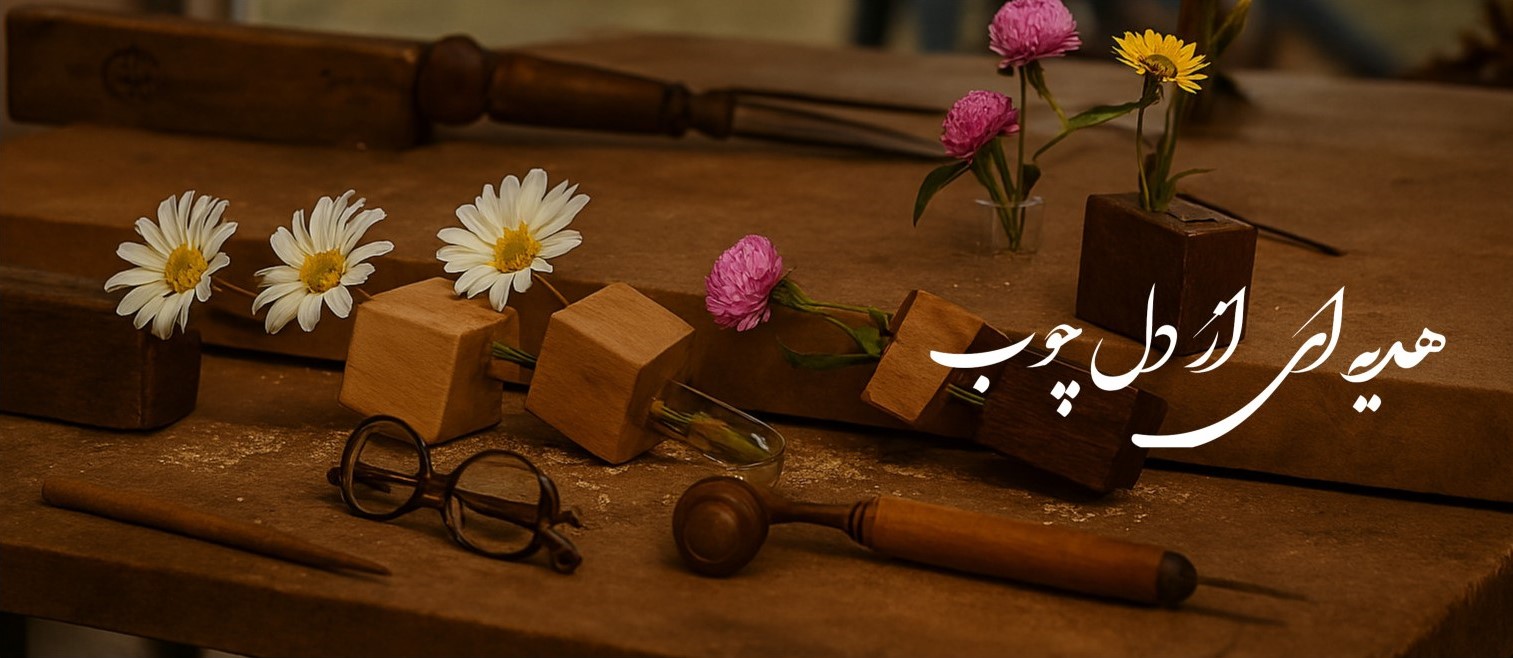 محصولات چوبی دکوراتیو