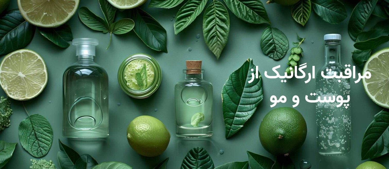 محصولات پوست و مو گیاهی