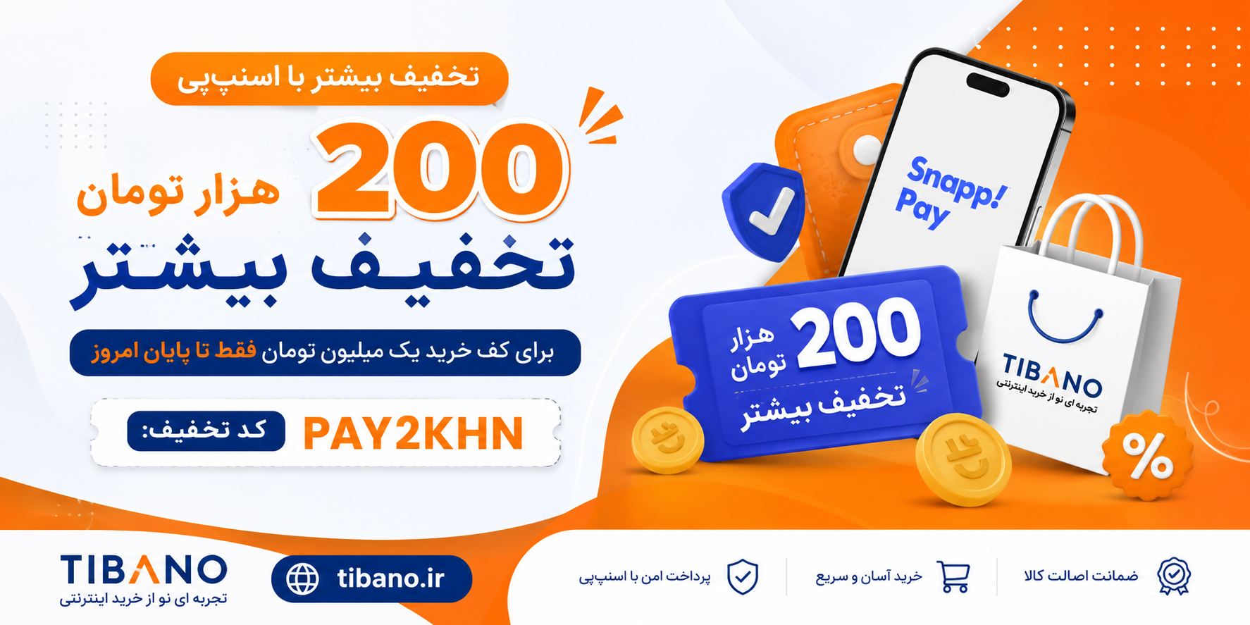 ۲۰۰هزارتومان تخفیف  درگاه اسنپ پی