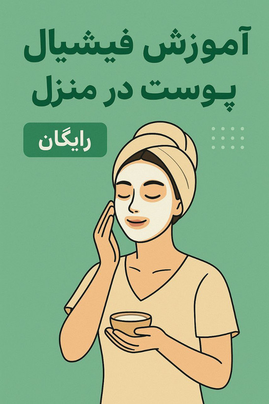 آموزش فیشیال و پاکسازی پوست در منزل