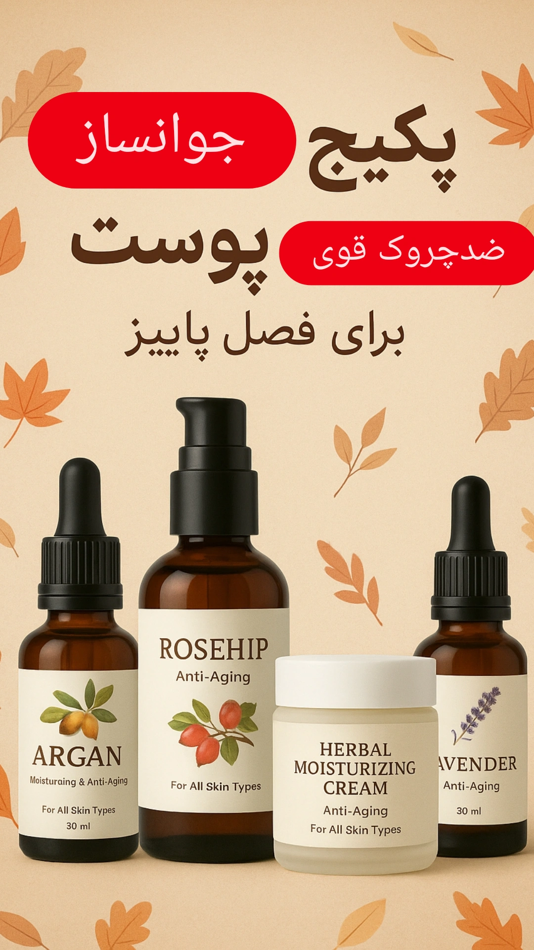 پکیج کاملا گیاهی جوانساز پوست مناسب فصل پاییز