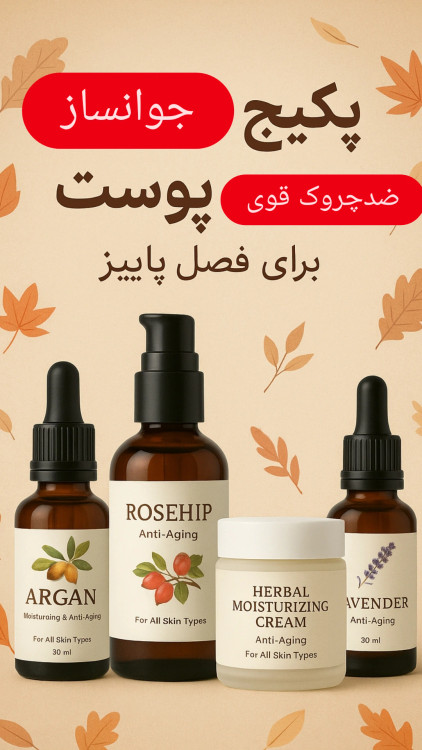 پکیج کاملا گیاهی جوانساز پوست مناسب فصل پاییز