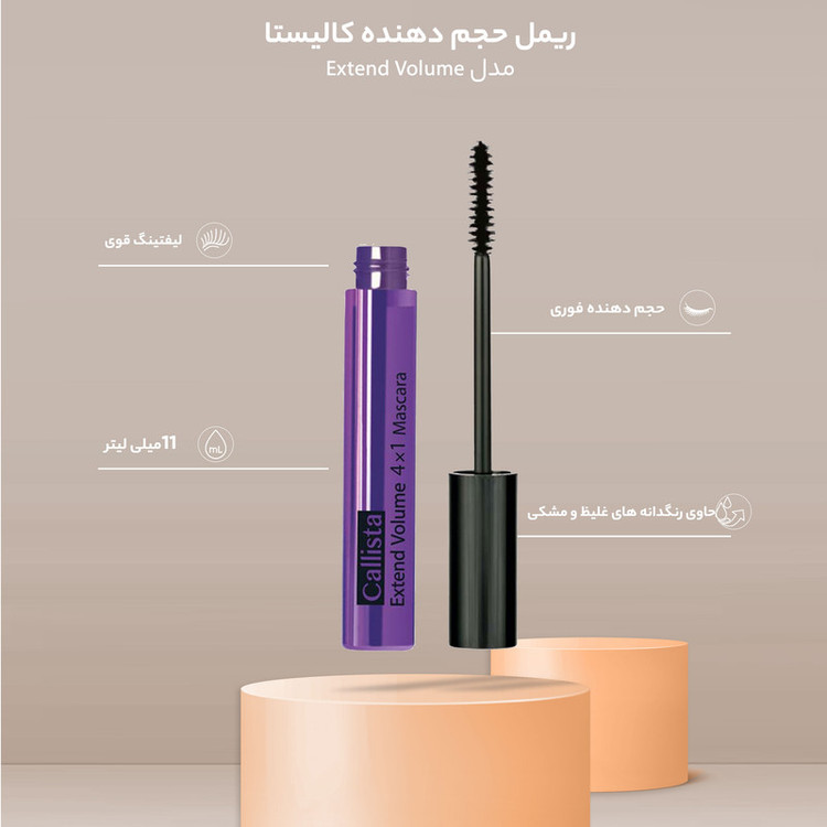 ریمل حجم دهنده و بلندکننده کالیستا